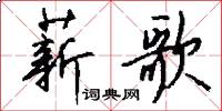 薪歌怎么写好看