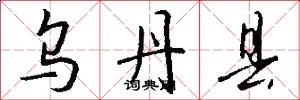 乌丹县怎么写好看