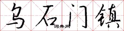 乌石门镇怎么写好看