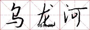乌龙河怎么写好看