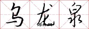 乌龙泉怎么写好看