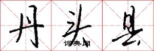 丹头县怎么写好看