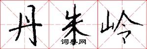 丹朱岭怎么写好看