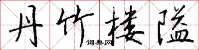 丹竹楼隘怎么写好看