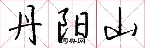 丹阳山怎么写好看