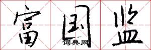 富国监怎么写好看