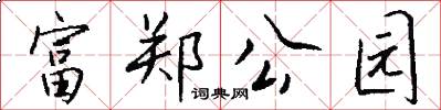 富郑公园怎么写好看