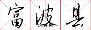 富波县怎么写好看