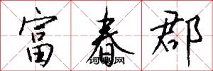 富春郡怎么写好看