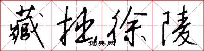 藏拙徐陵怎么写好看