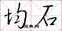 均石怎么写好看