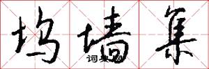 坞墙集怎么写好看
