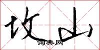 坟山怎么写好看