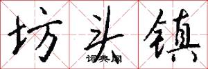 坊头镇怎么写好看