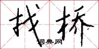 找桥怎么写好看