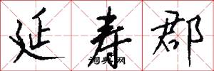延寿郡怎么写好看