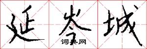 延岑城怎么写好看