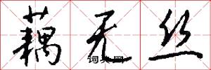 藕无丝怎么写好看