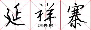 延祥寨怎么写好看