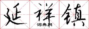 延祥镇怎么写好看