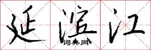 延滨江怎么写好看