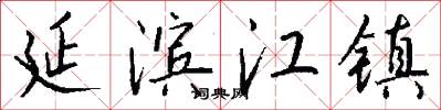 延滨江镇怎么写好看