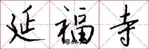 延福寺怎么写好看