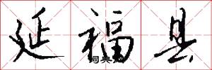 延福县怎么写好看