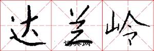 达兰岭怎么写好看