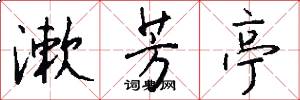 漱芳亭怎么写好看