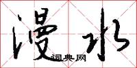 漫水怎么写好看