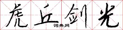 虎丘剑光怎么写好看
