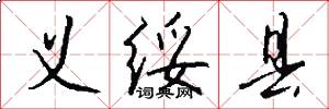 义绥县怎么写好看