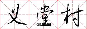 义堂村怎么写好看