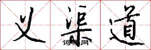 义渠道怎么写好看