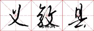 义敦县怎么写好看