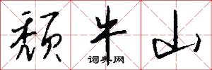 颓牛山怎么写好看