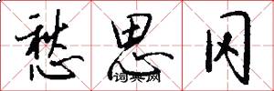 愁思冈怎么写好看