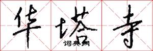 华塔寺怎么写好看