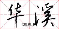 华溪怎么写好看