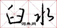 臼水怎么写好看