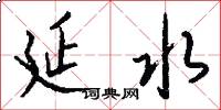 延水怎么写好看