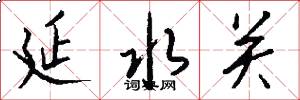 延水关怎么写好看
