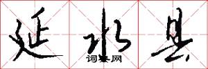 延水县怎么写好看