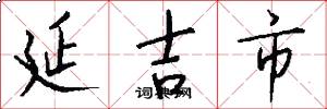 延吉市怎么写好看