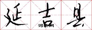 延吉县怎么写好看