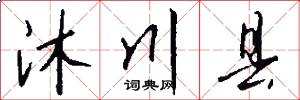 沐川县怎么写好看