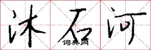 沐石河怎么写好看