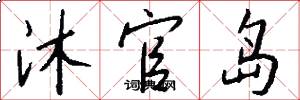 沐官岛怎么写好看