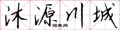 沐源川城怎么写好看